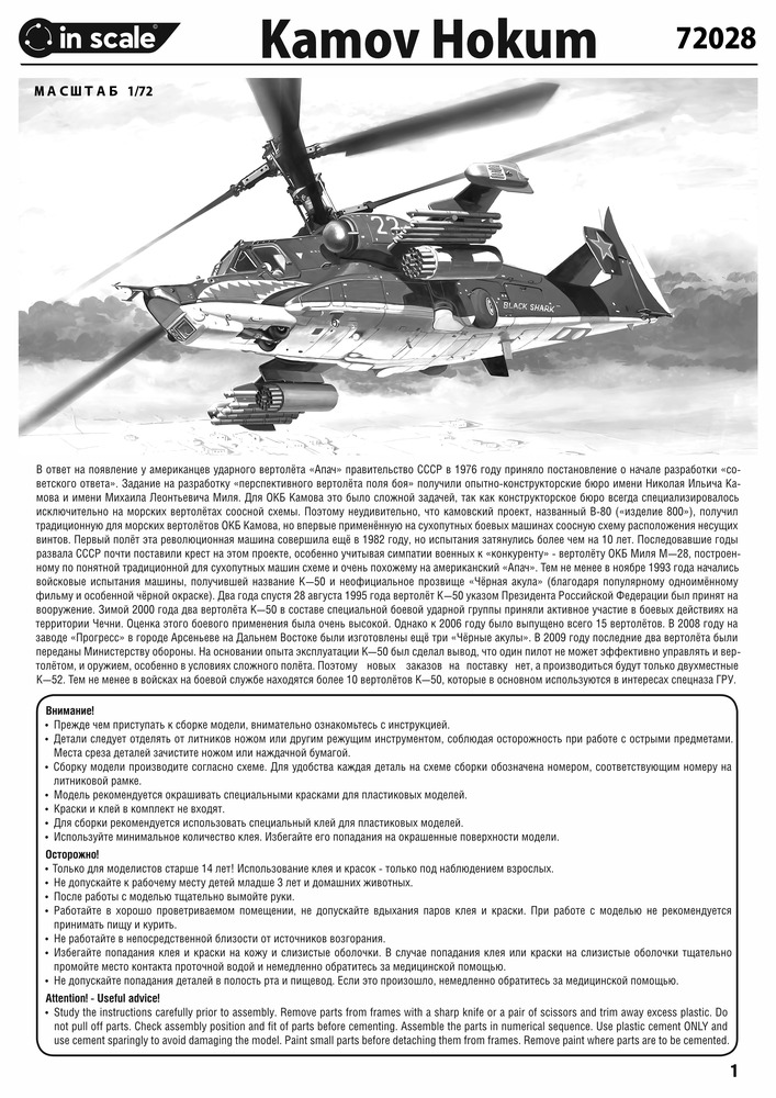 Kamov Hokum - боевой вертолёт (Ка-50 - это название является объектом авторского права) — 72028_instr1