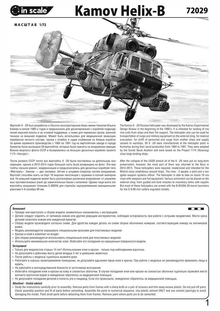 Kamov Helix-B - вертолет поддержки десанта (Ка-29 - это название является объектом авторского права) — 72029_instr1