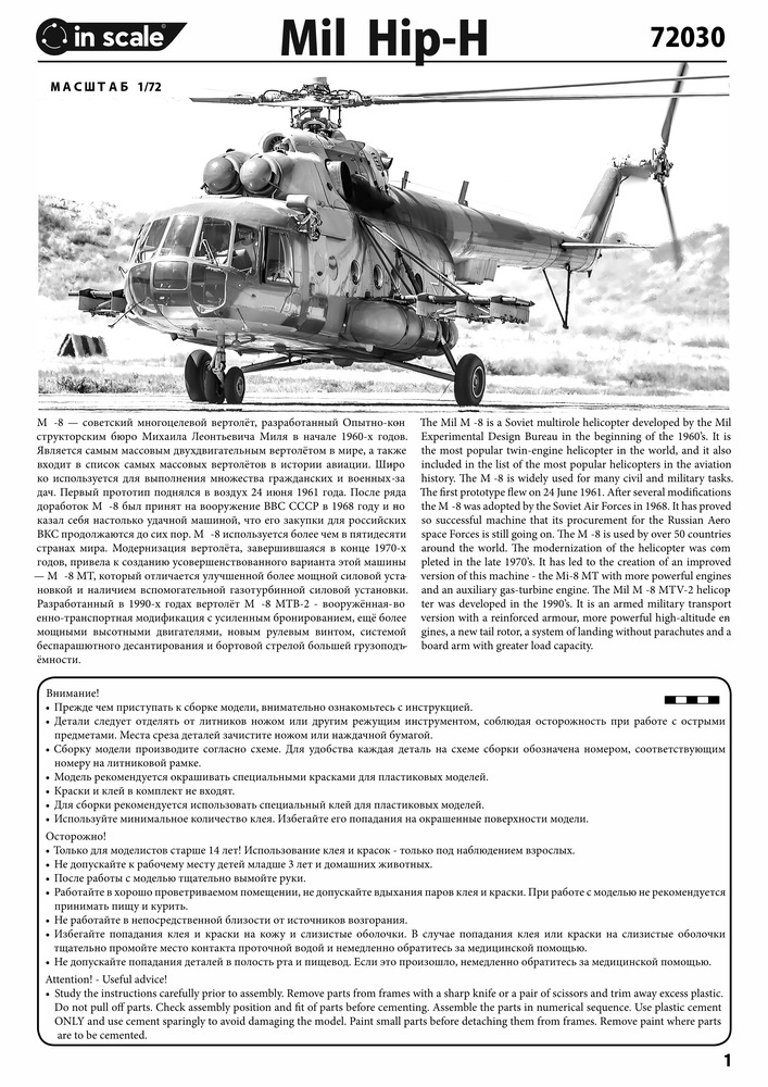 Mil Hip - многоцелевой вертолет (Ми-8 - это название является объектом авторского права) — 72030_instr1