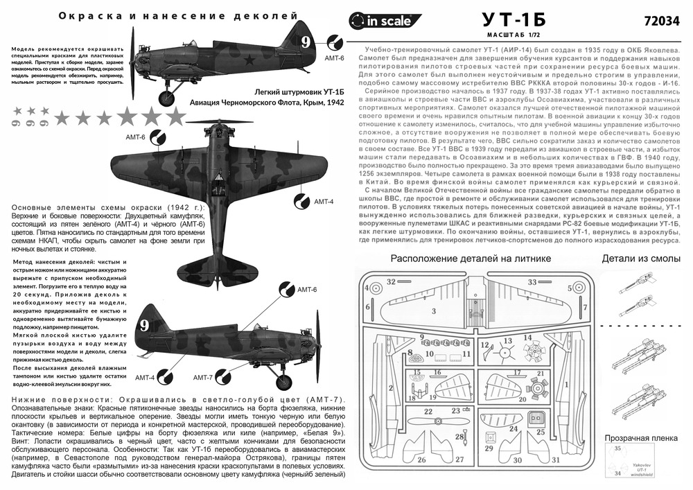 Ут-1 Б Штурмовик — 72034_instr1